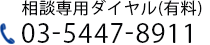 03-5447-8911