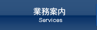 業務案内