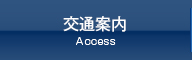 交通案内